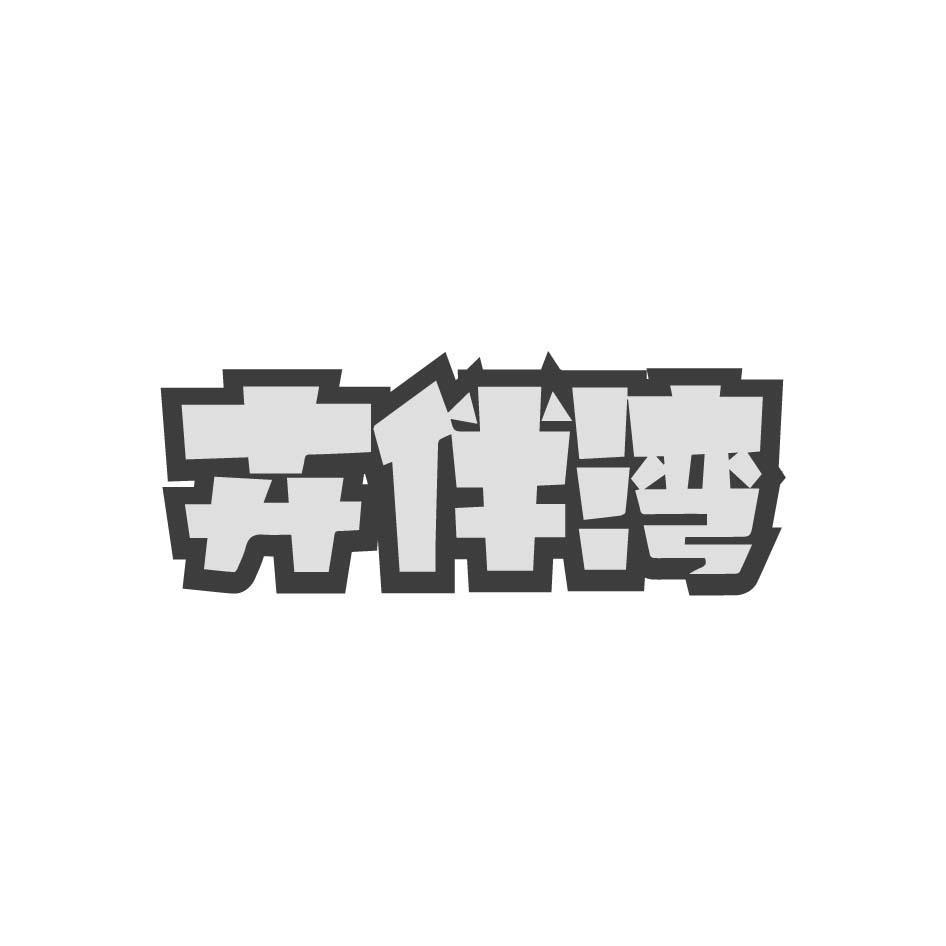 卉伴湾