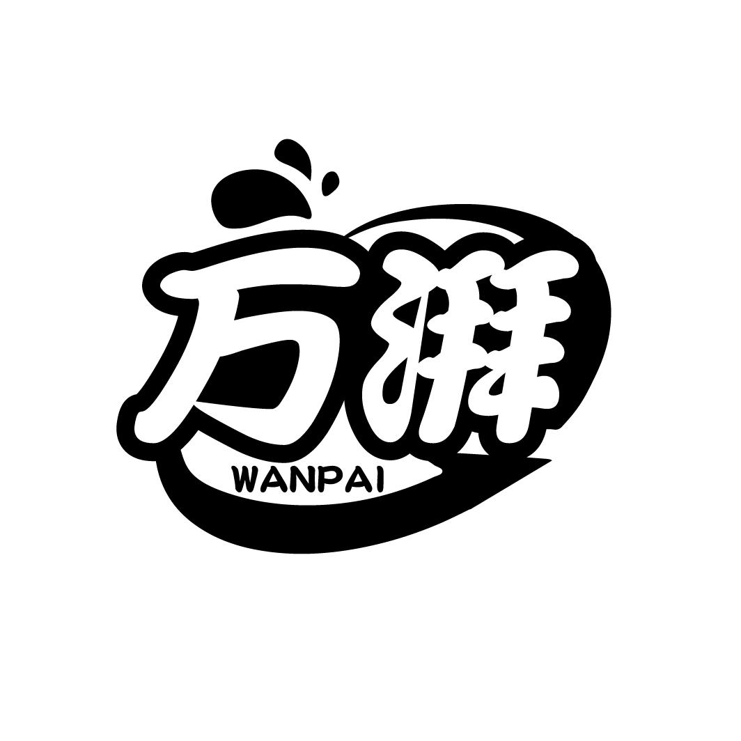 万湃
WANPAI