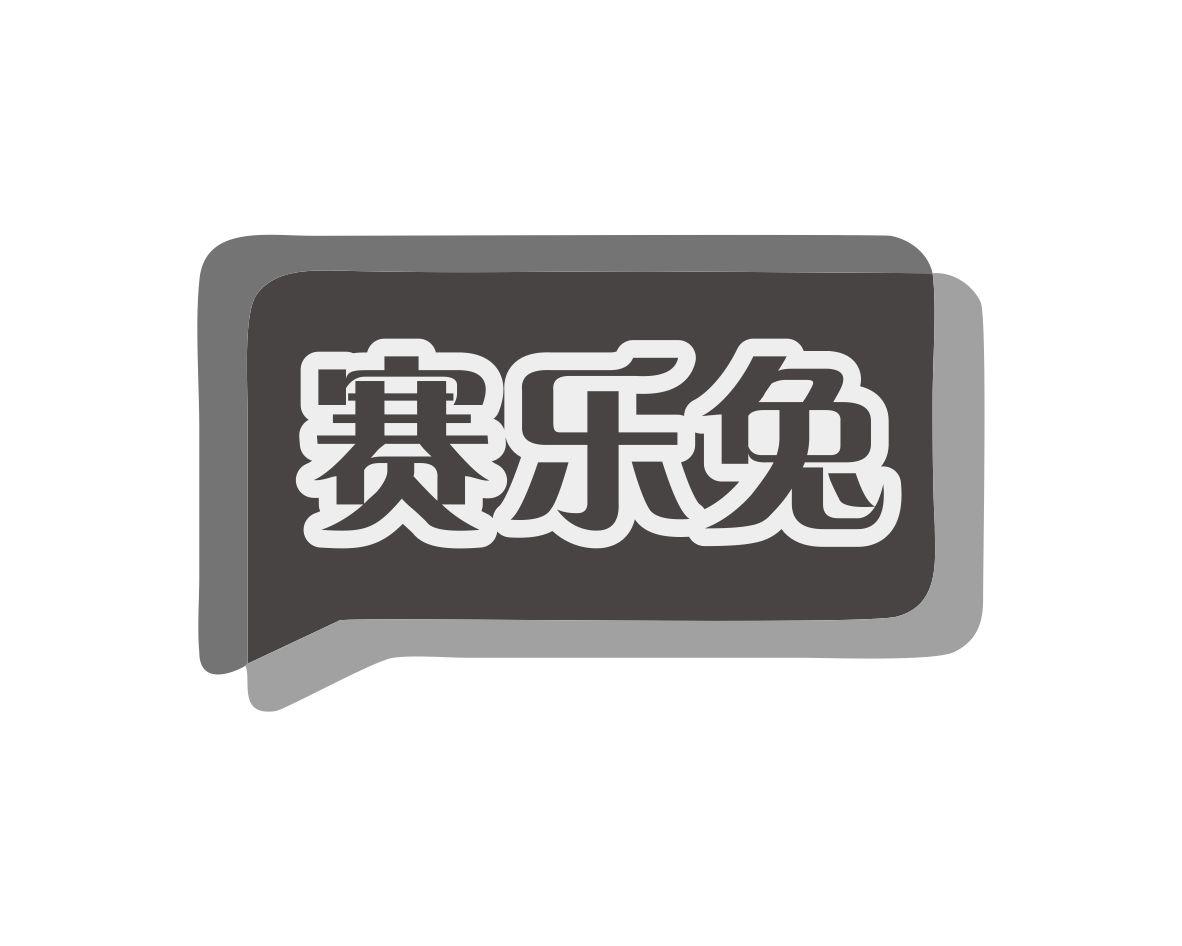 赛乐兔
