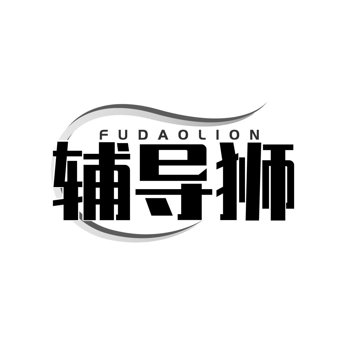 辅导狮 FUDAOLION
