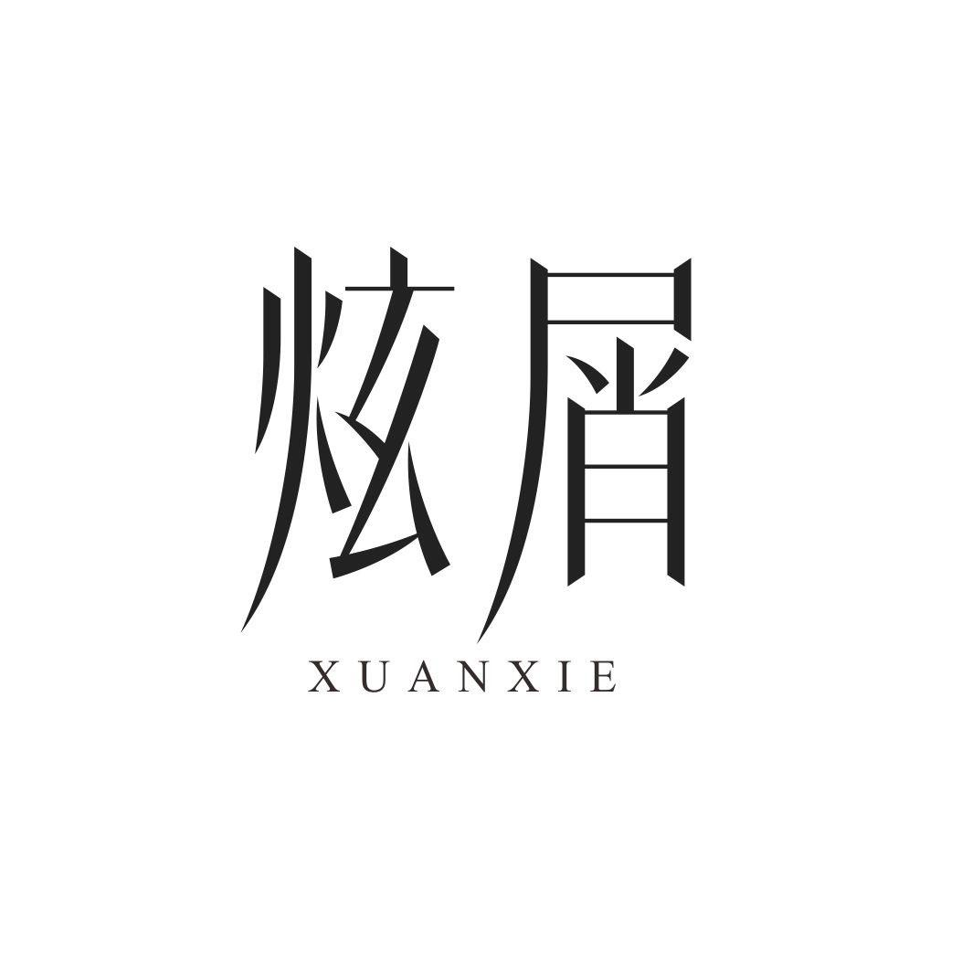 炫屑XUANXIE