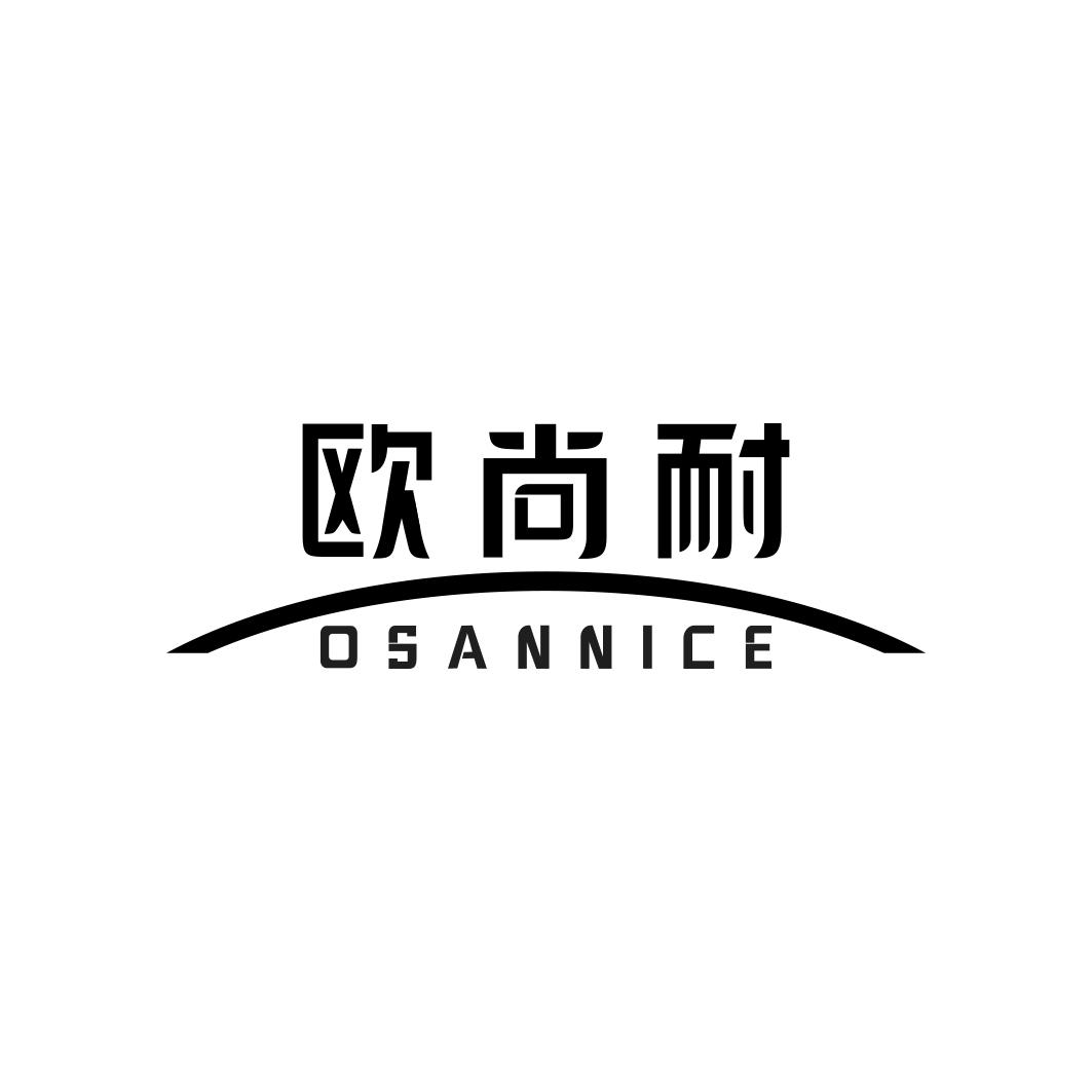  欧尚耐OSANNICE