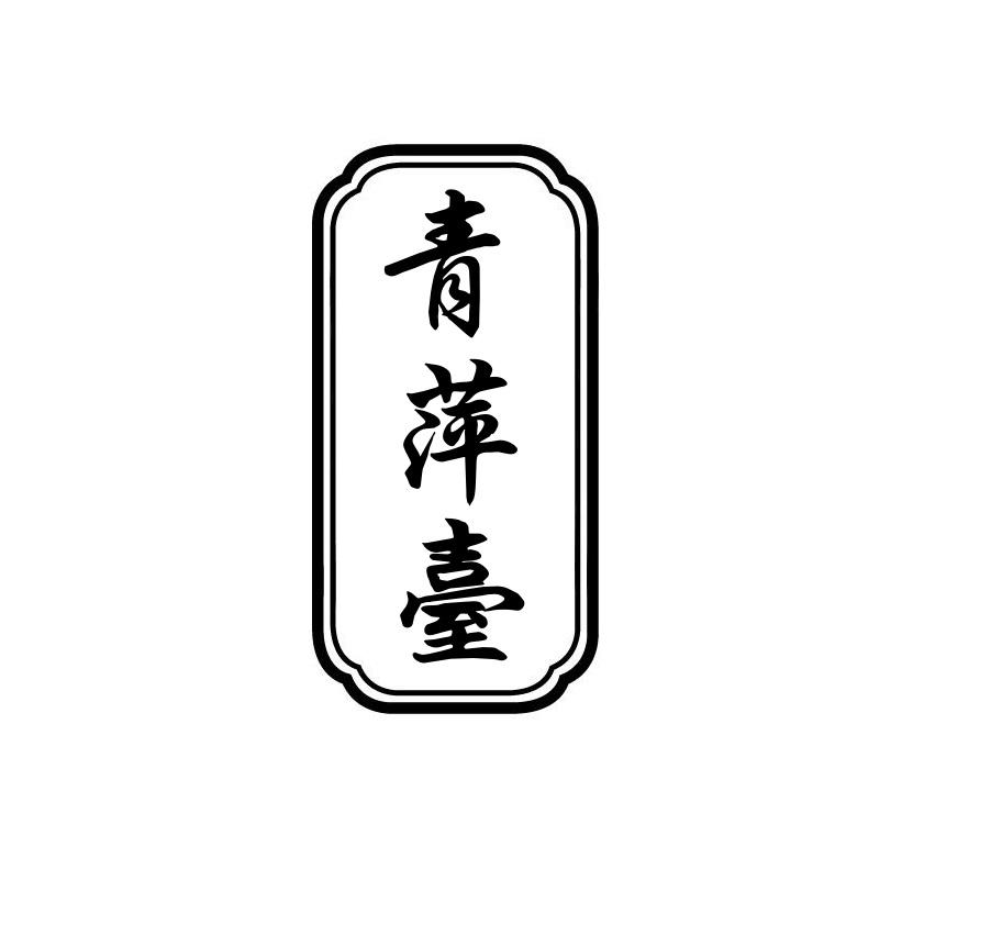 青萍台