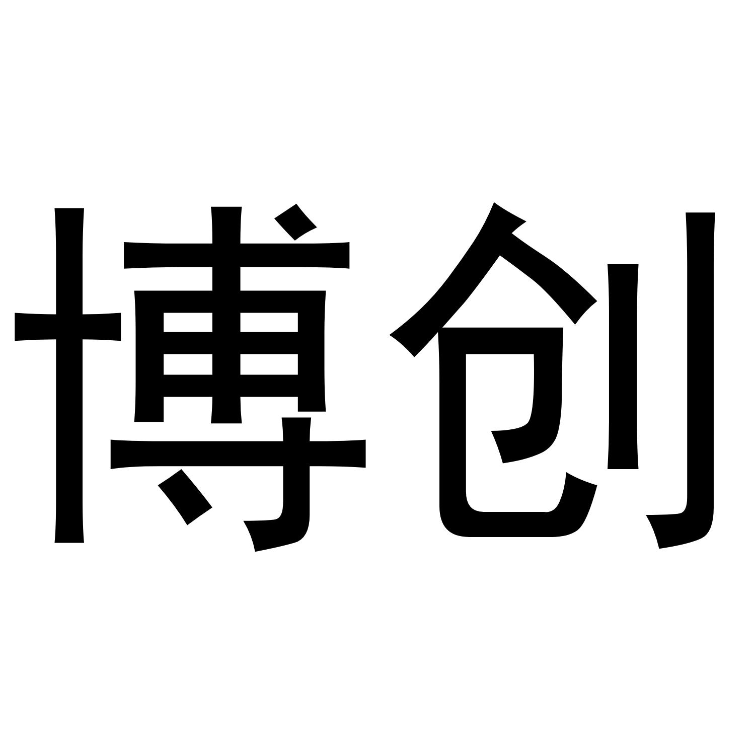 博创
（9.43类同名）