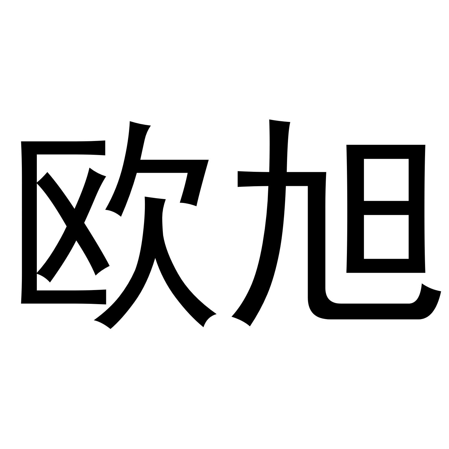 欧旭