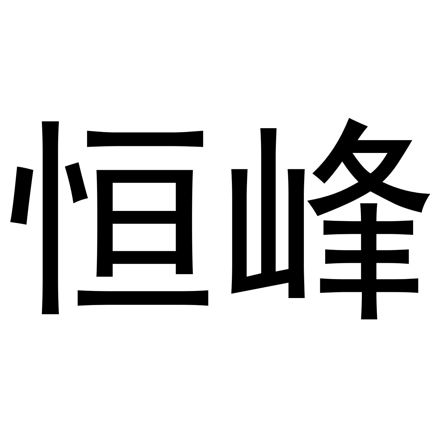 恒峰
（10.23.30.43同名）
