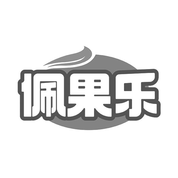 佩果乐