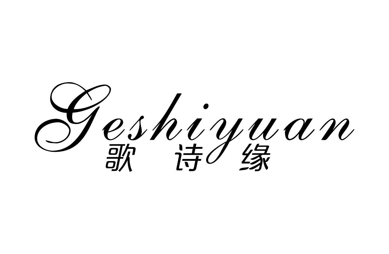 歌诗缘