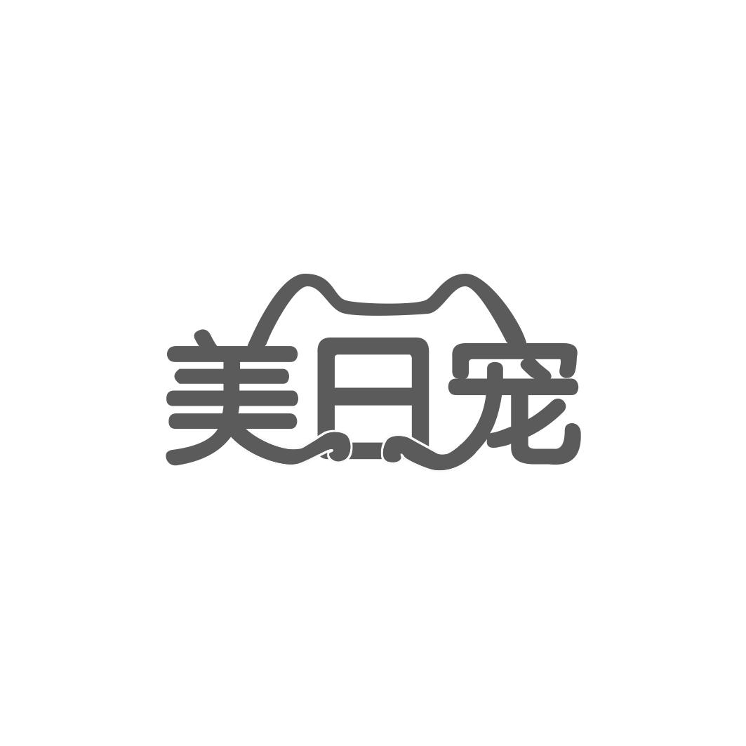 美日宠