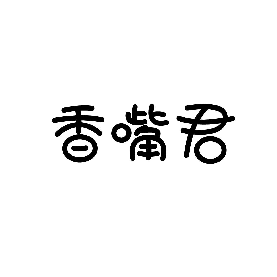 香嘴君