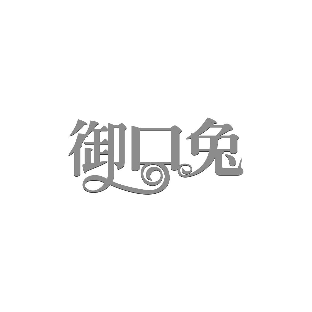 御口兔
