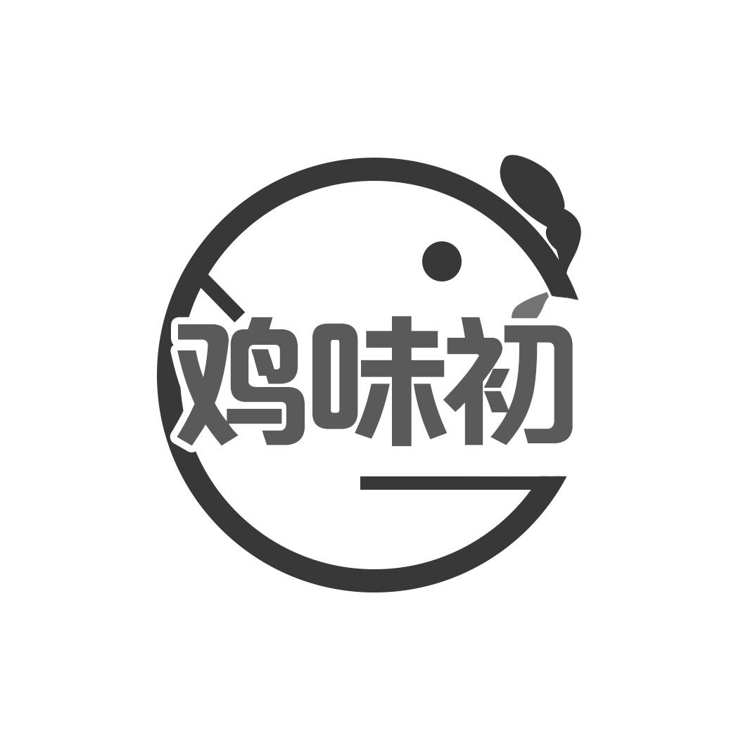 鸡味初 