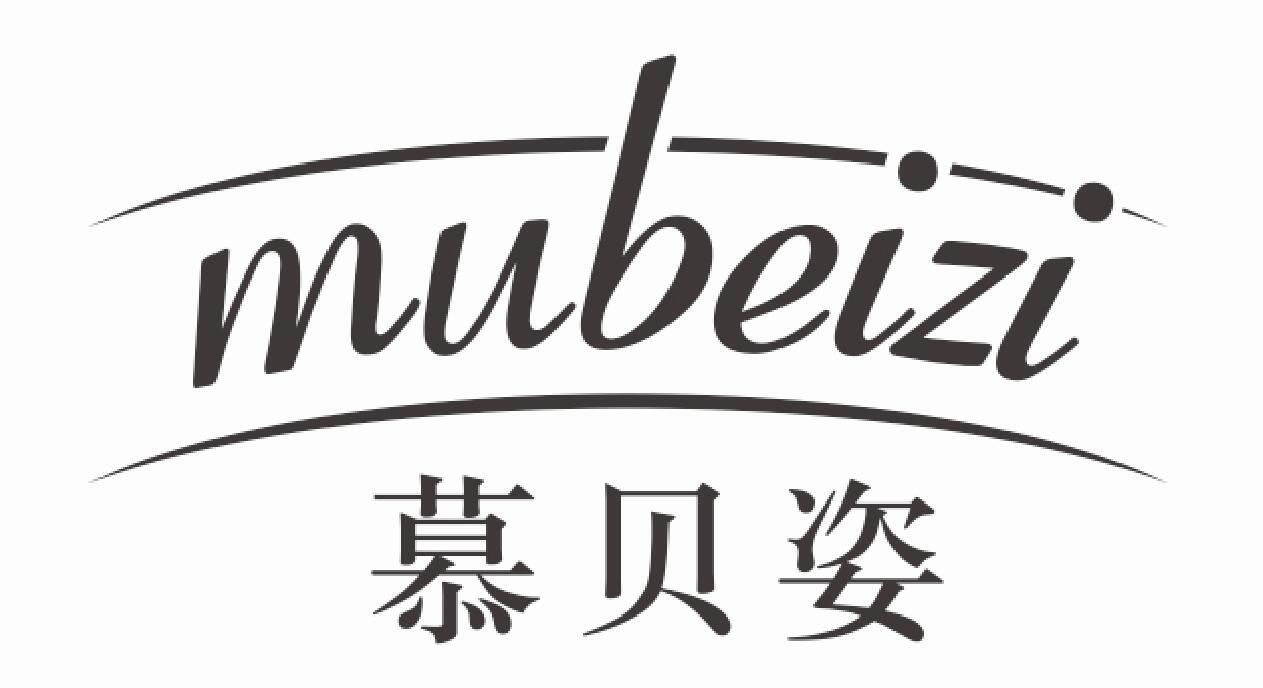 慕贝姿 MUBEIZI