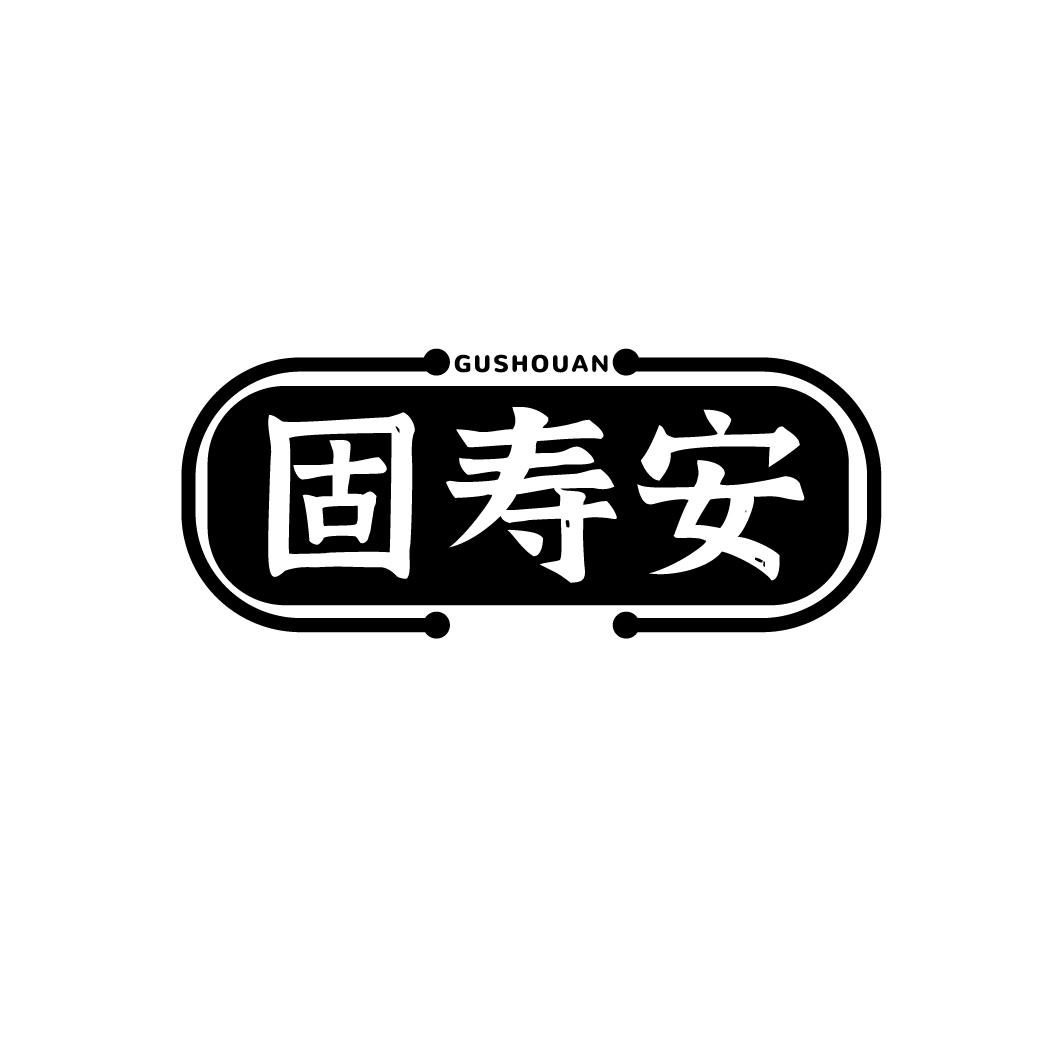固寿安