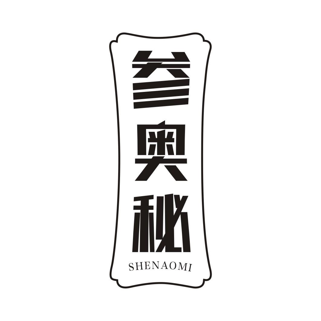 参奥秘SHENAOMI