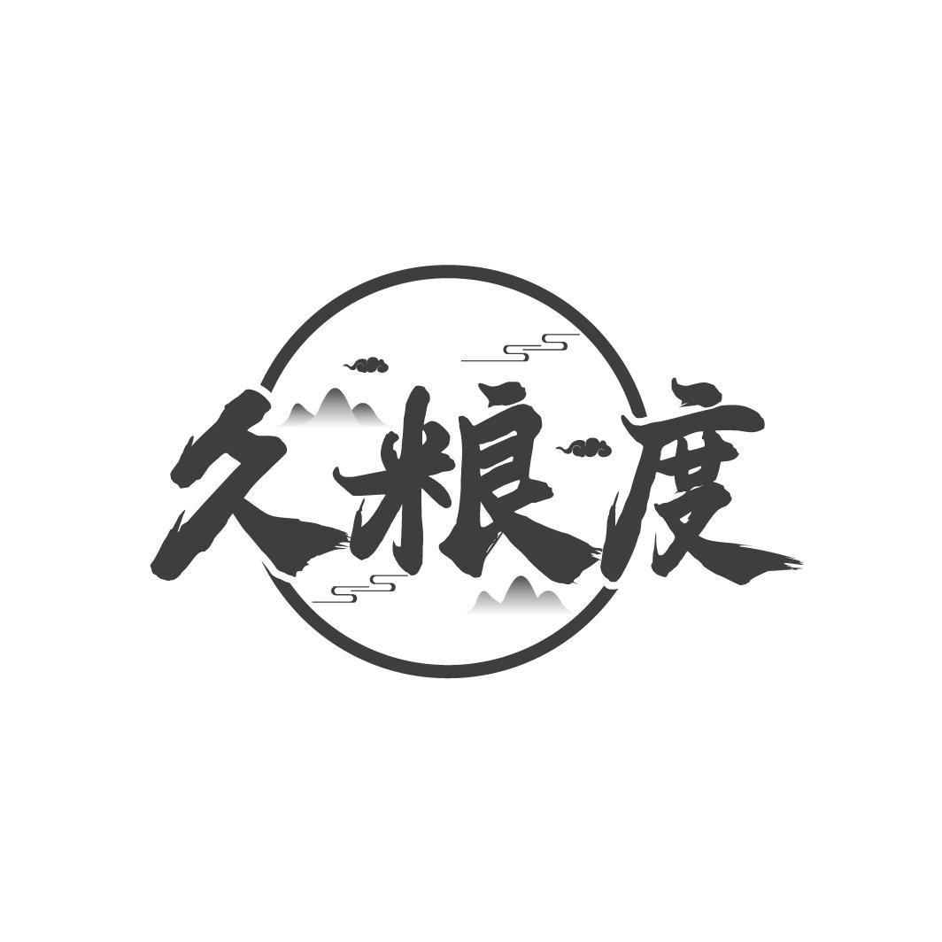 久粮度