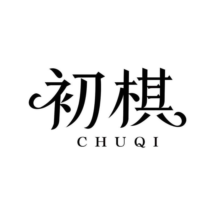 初棋CHUQI