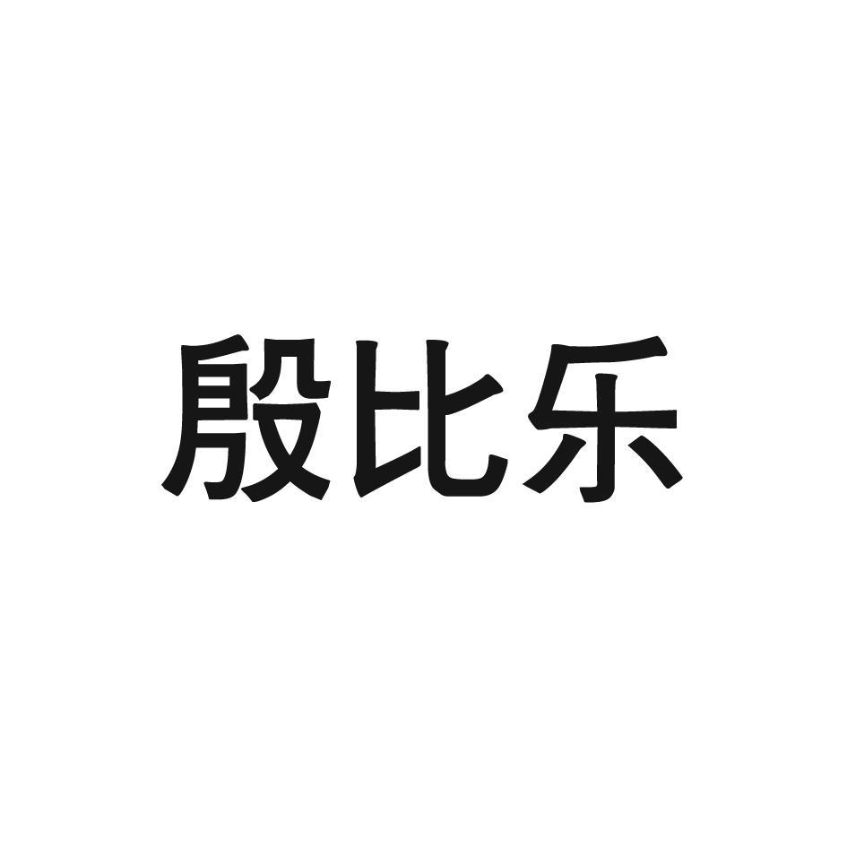 殷比乐