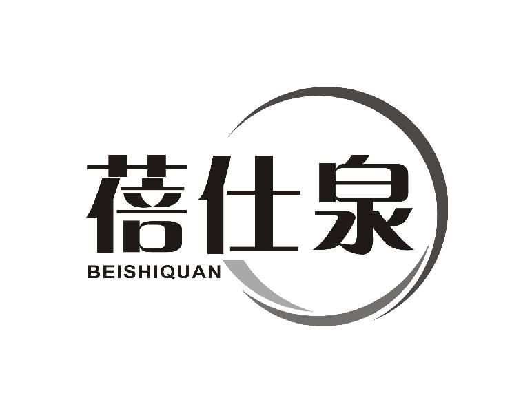 蓓仕泉