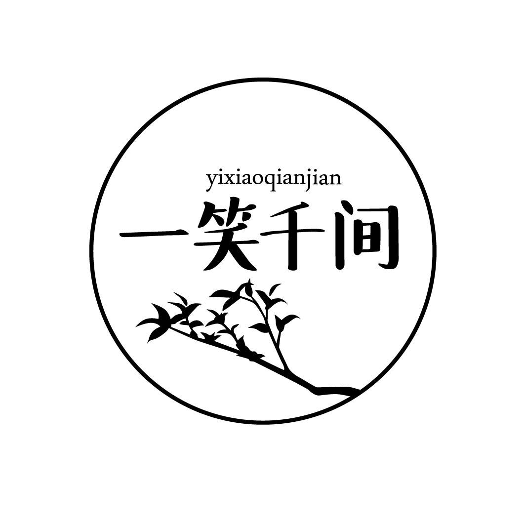 一笑千间 