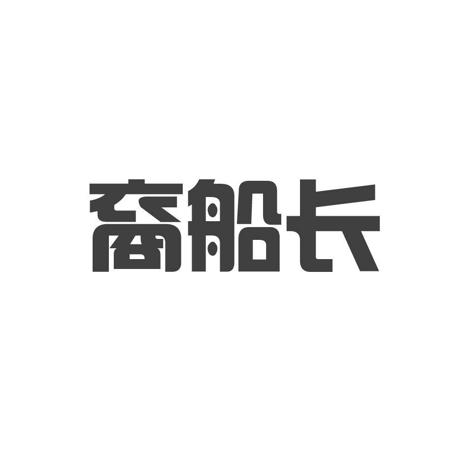 裔船长