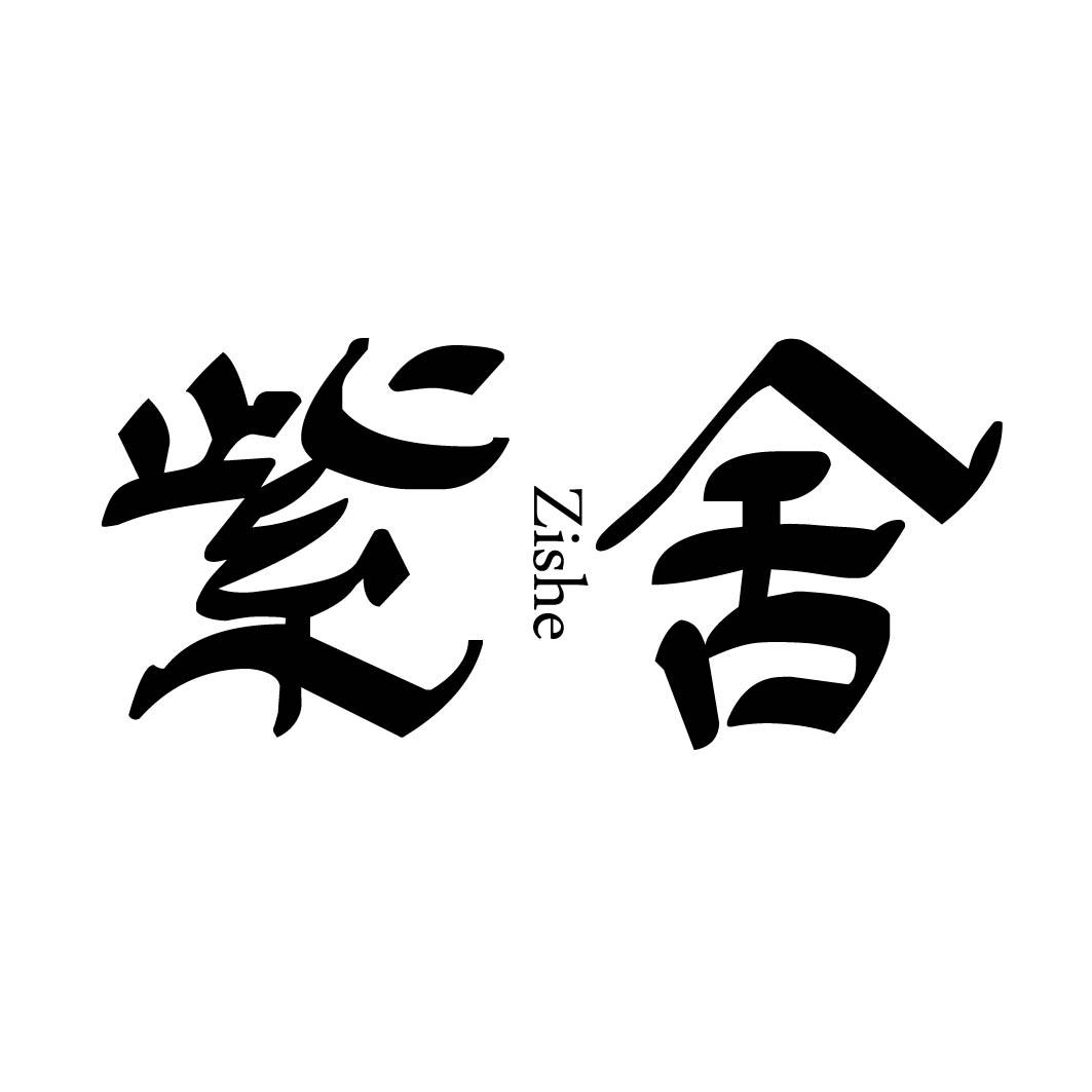 紫舍 