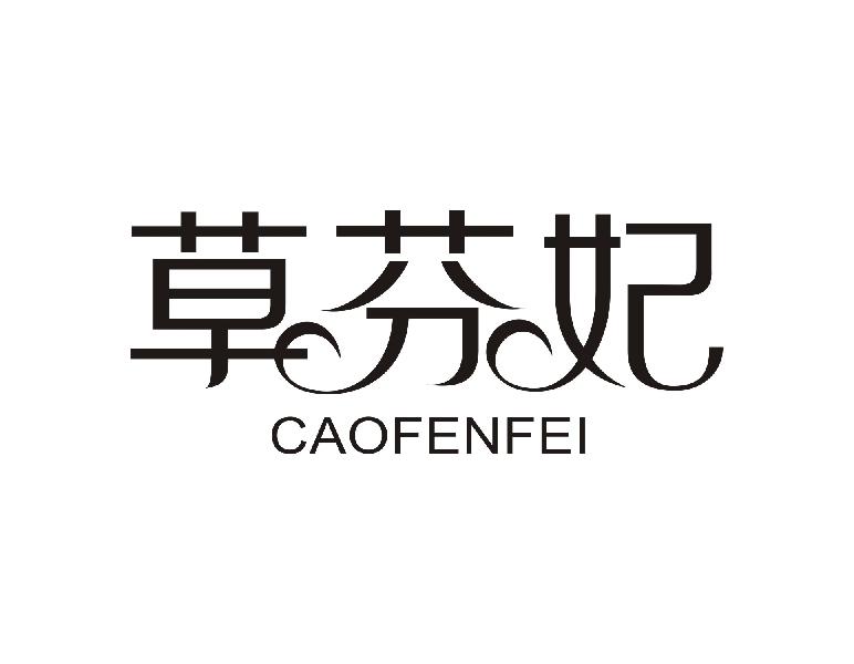 草芬妃
