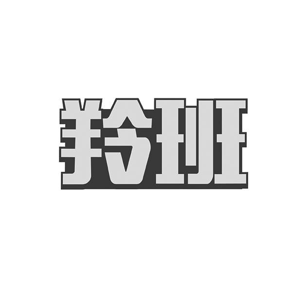 羚班