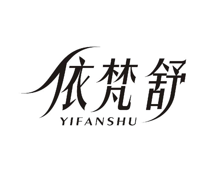 依梵舒