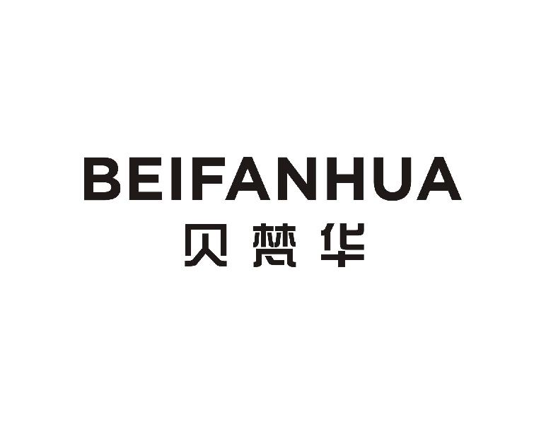 贝梵华