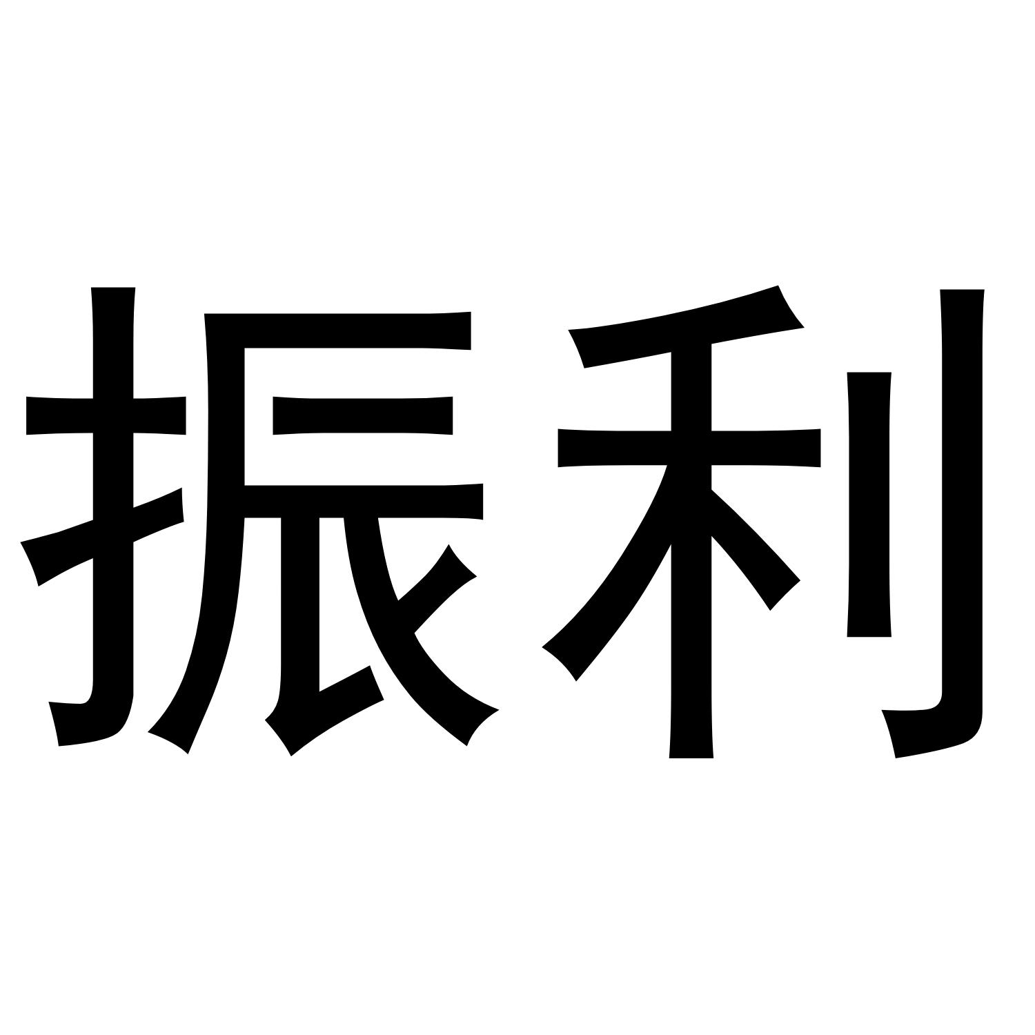 振利