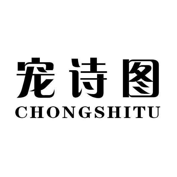 宠诗图