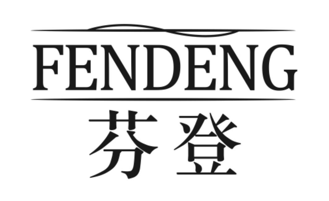 芬登 FENDENG