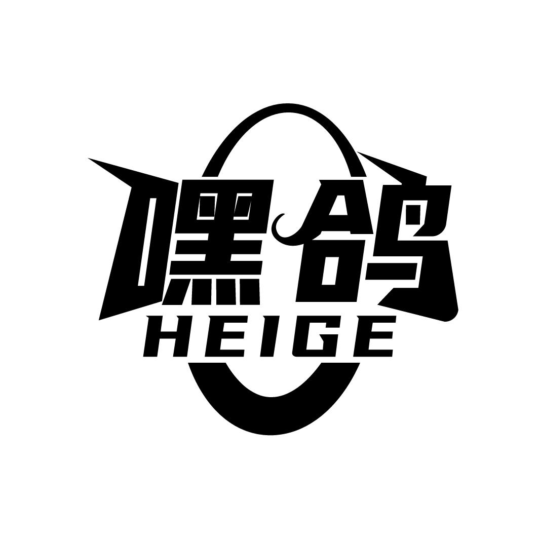 嘿鸽
HEIGE