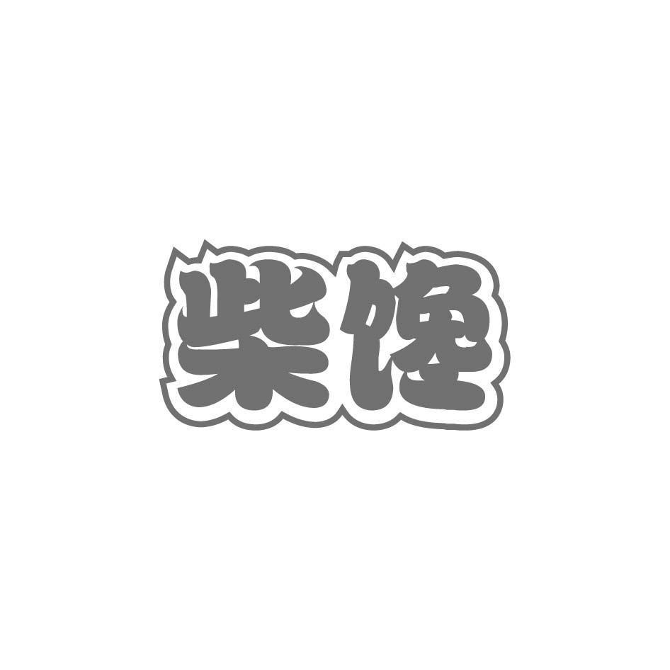 柴馋