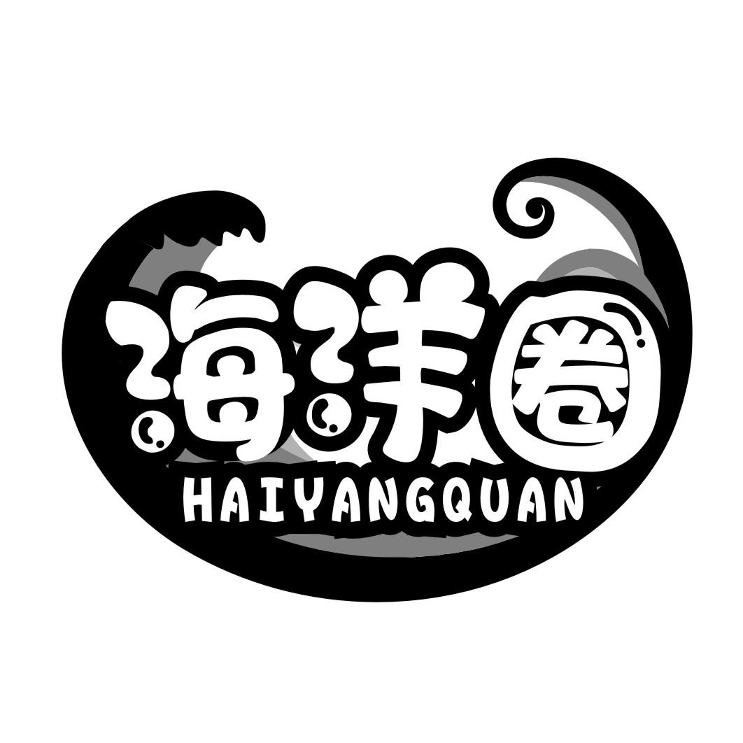 海洋圈 HAIYANGQUAN