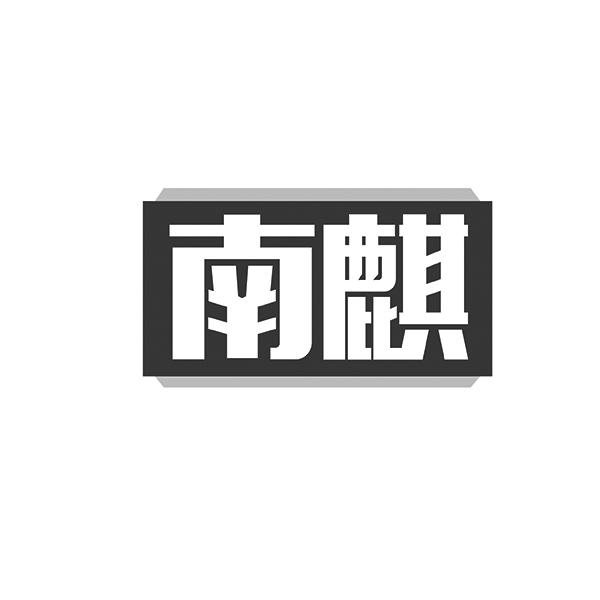 南麒