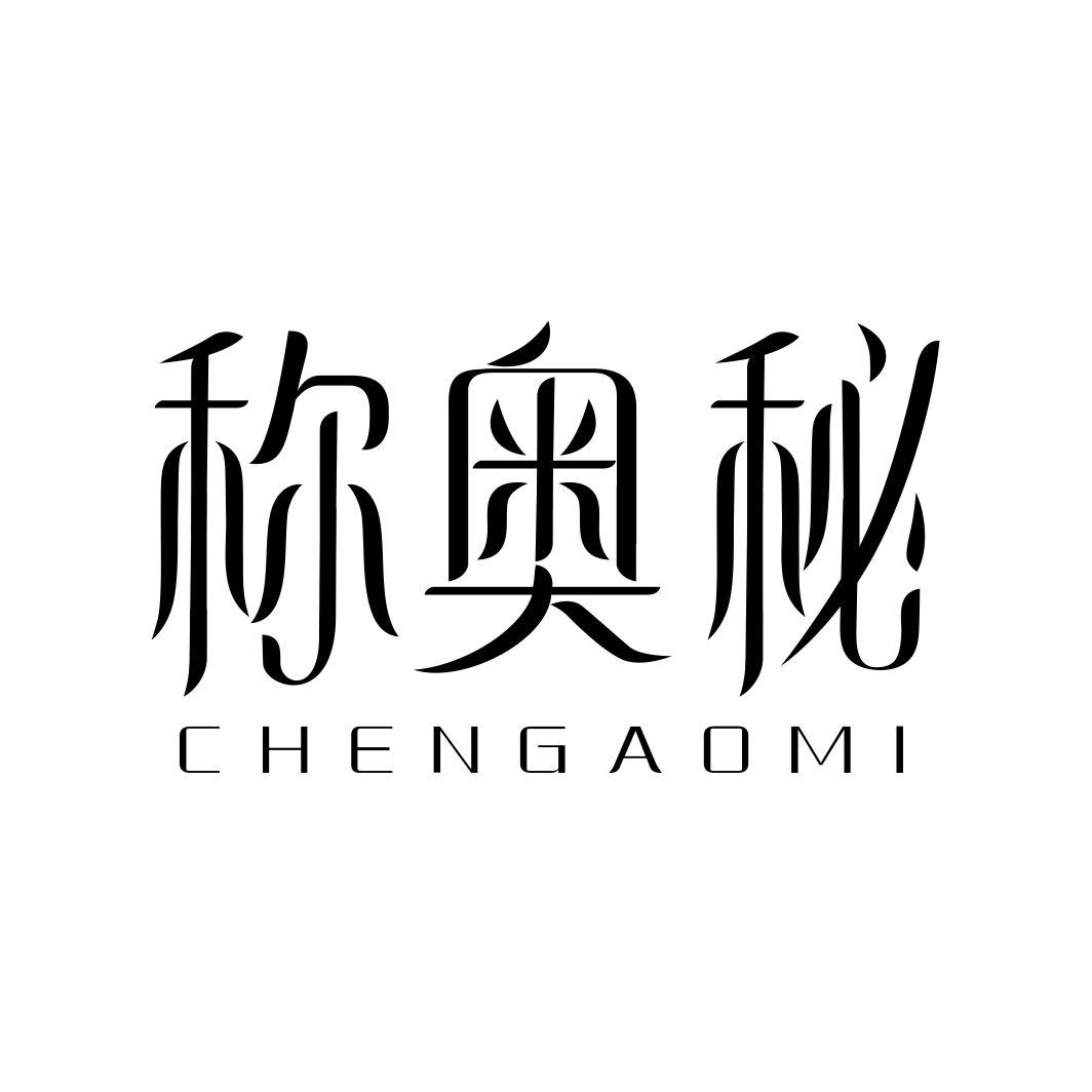 称奥秘CHENGAOMI