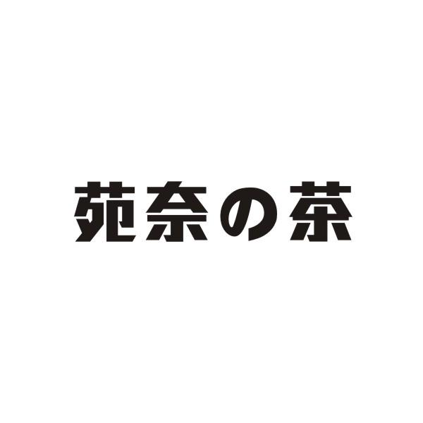 苑奈茶