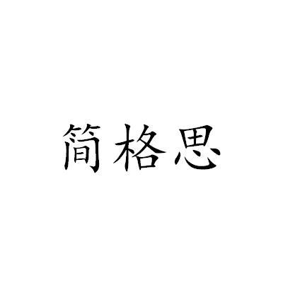简格思