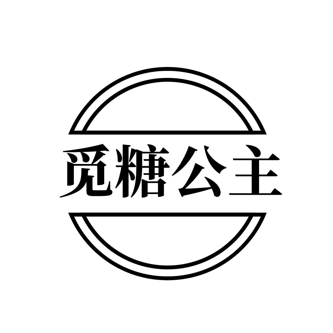 觅糖公主
