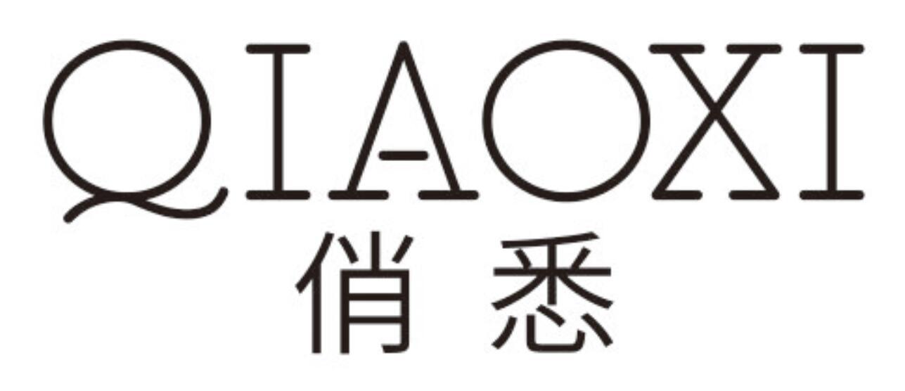 俏悉QIAOXI