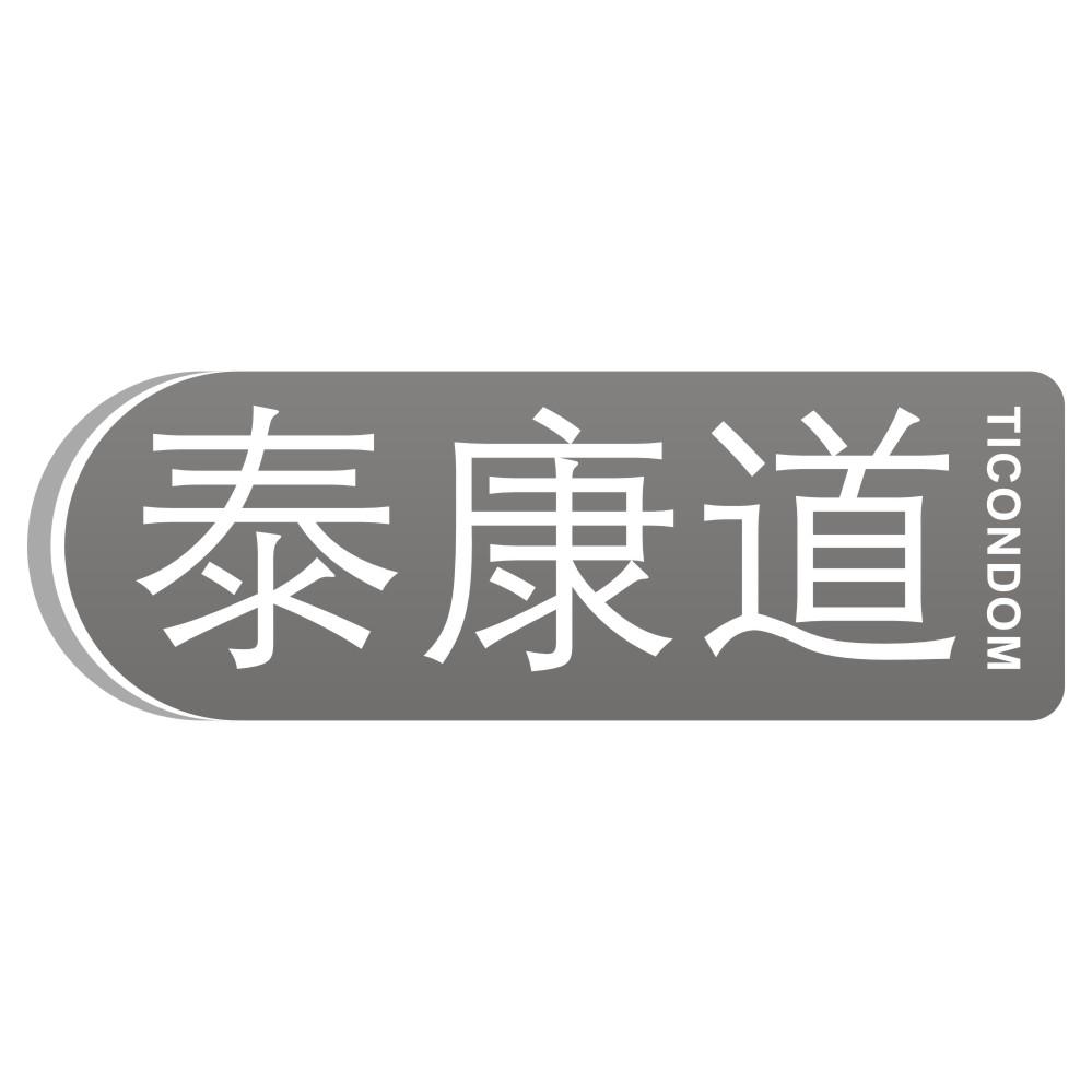 泰康道TICONDOM