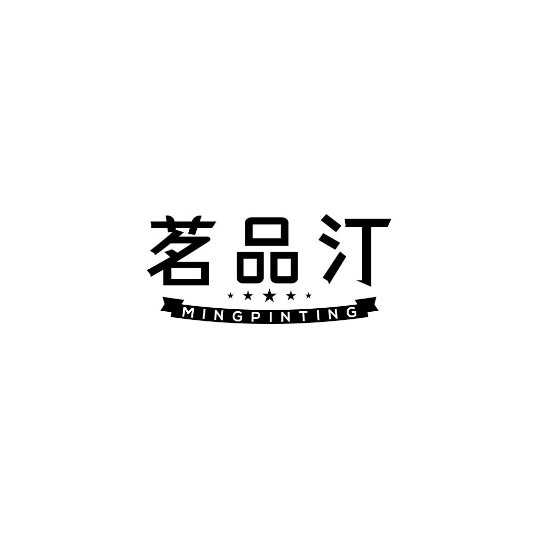 茗品汀MINGPINTING