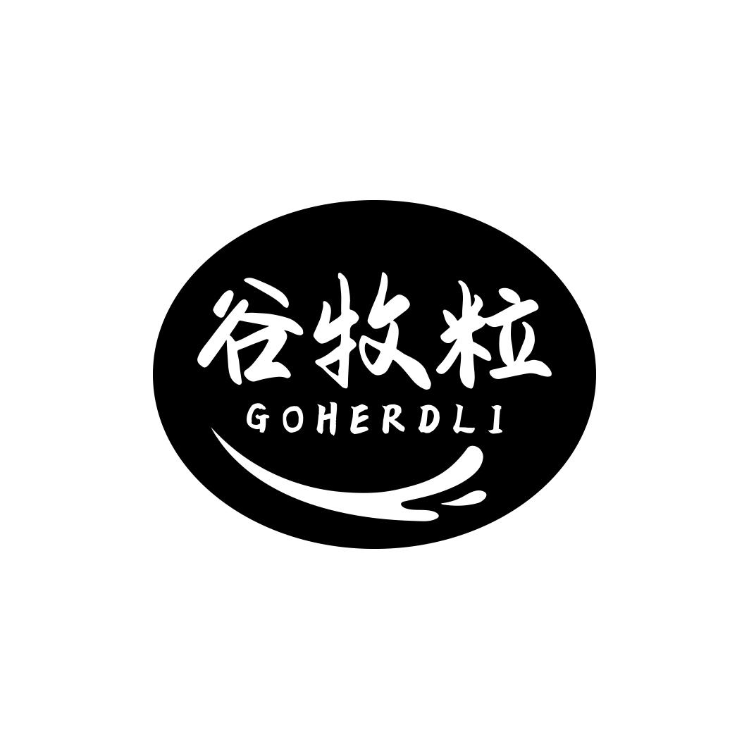  谷牧粒GOHERDL