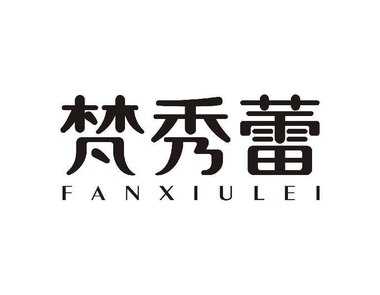 梵秀蕾