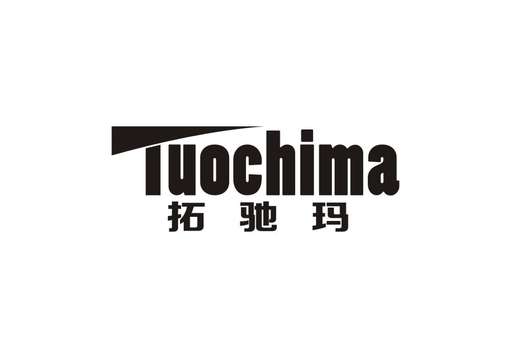 拓驰玛