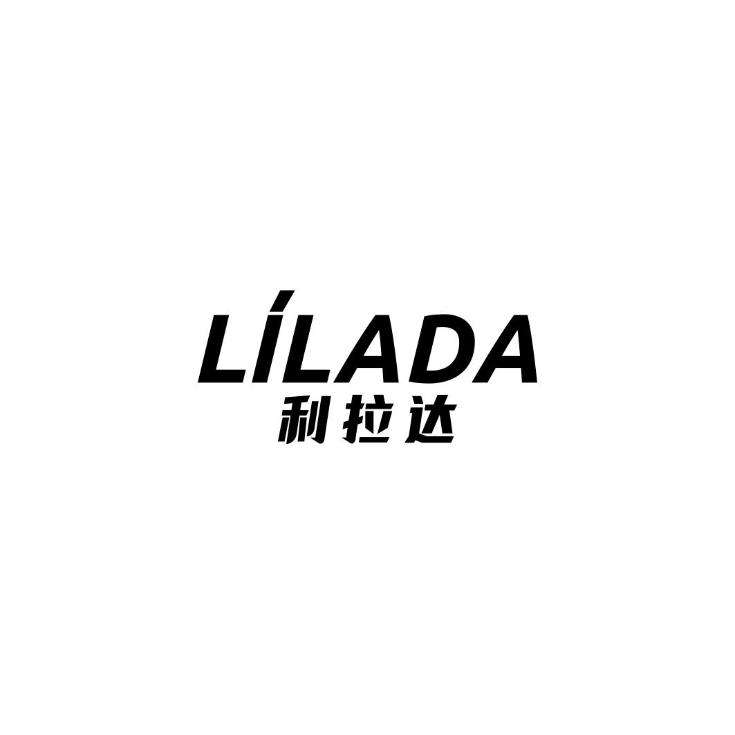 利拉达LILADA