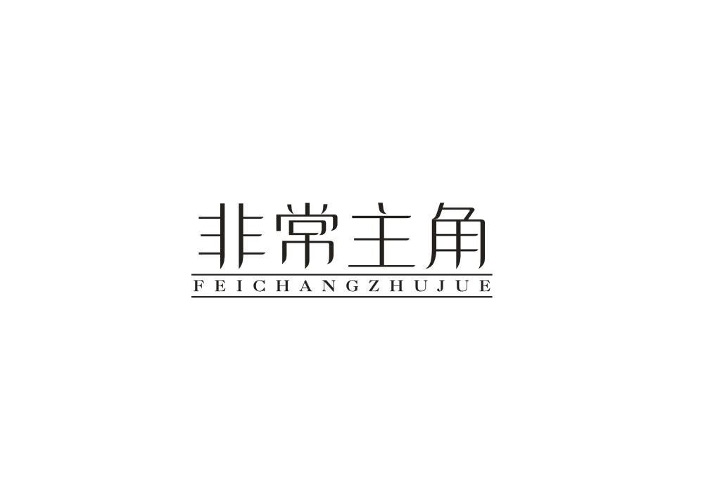 非常主角