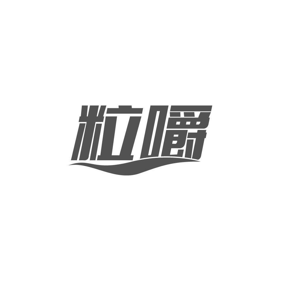 粒嚼